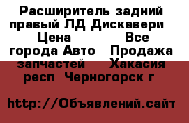 Расширитель задний правый ЛД Дискавери3 › Цена ­ 1 400 - Все города Авто » Продажа запчастей   . Хакасия респ.,Черногорск г.